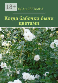 Когда бабочки были цветами
