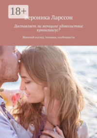 Доставляет ли женщине удовольствие куннилингус? Женский взгляд, техники, особенности