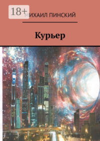 Курьер