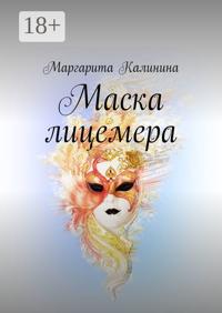 Маска лицемера