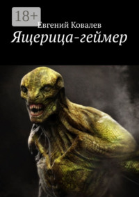 Ящерица-геймер