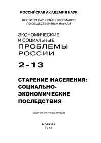 Экономические и социальные проблемы России №2 / 2013