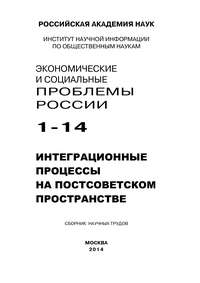 Экономические и социальные проблемы России №1 / 2014