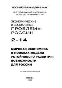 Экономические и социальные проблемы России №2 / 2014