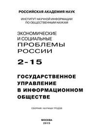 Экономические и социальные проблемы России №2 / 2015