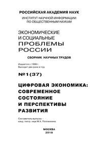 Экономические и социальные проблемы России №1 / 2018