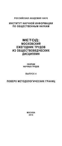 Метод. Московский ежегодник трудов из обществоведческих дисциплин. Выпуск 4: Поверх методологических границ