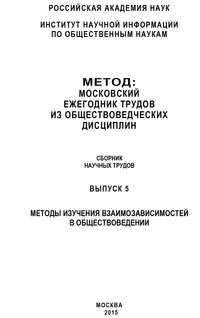 Метод. Московский ежегодник трудов из обществоведческих дисциплин. Выпуск 5: Методы изучения взаимозависимостей в обществоведении