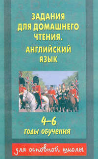 Задания для домашнего чтения. Английский язык. 4–6 годы обучения