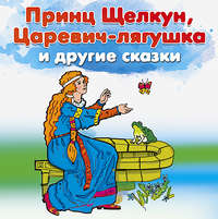 Принц Щелкун, Царевич-лягушка и другие сказки