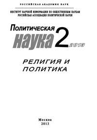 Политическая наука №2 / 2013. Религия и политика