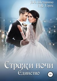 Стражи ночи. Единство