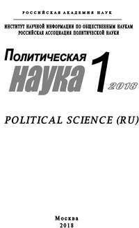 Политическая наука №1 / 2018