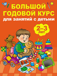 Большой годовой курс для занятий с детьми 2-3 лет