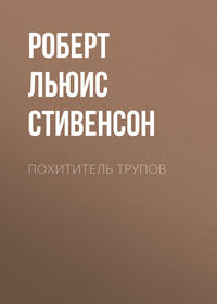 Похититель трупов