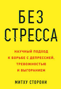 Без стресса. Научный подход к борьбе с депрессией, тревожностью и выгоранием