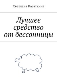 Лучшее средство от бессонницы