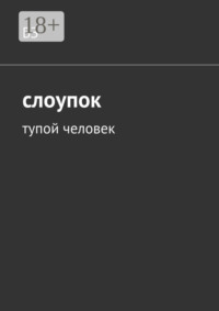 Слоупок. Тупой человек