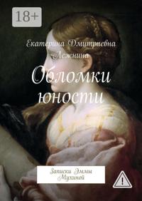 Обломки юности. Записки Эммы Мухиной