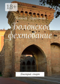 Болонское фехтование. Быстрый старт