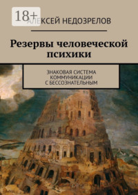 Резервы человеческой психики. Знаковая система коммуникации с бессознательным