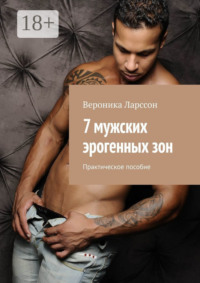 7 мужских эрогенных зон. Практическое пособие