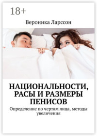 Национальности, расы и размеры пенисов. Определение по чертам лица, методы увеличения