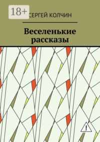Веселенькие рассказы