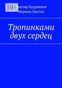 Тропинками двух сердец