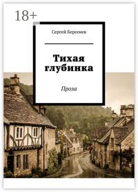 Тихая глубинка. Проза