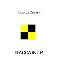 Пассажир