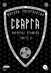 Сварга. Парадокс времени