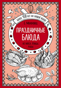 Праздничные блюда. Из мяса, птицы, рыбы
