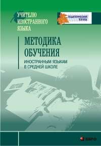 Методика обучения иностранным языкам в средней школе