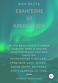 Евангелие от Александра (моя весть)