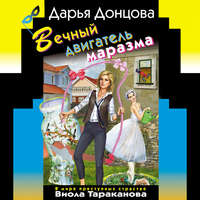 Вечный двигатель маразма