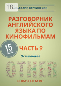 Разговорник английского языка по кинофильмам. Часть 9. Остальное