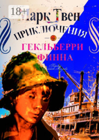 Приключения Гекльберри Финна
