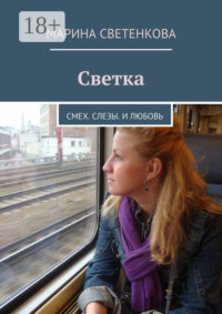 Светка. Смех. Слезы. И любовь