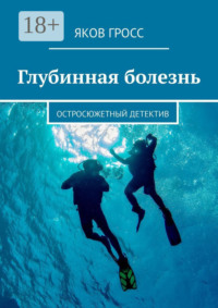 Глубинная болезнь. Остросюжетный детектив