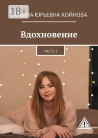 Вдохновение. Часть 2