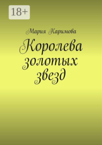 Королева золотых звезд