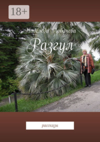 Разгул. Рассказы