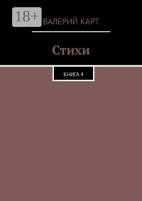 Стихи. Книга 4