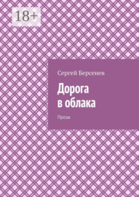 Дорога в облака. Проза