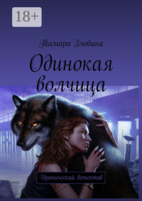 Одинокая волчица. Иронический детектив