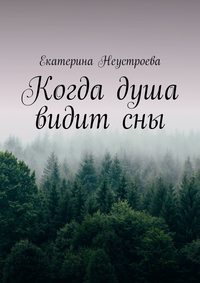 Когда душа видит сны