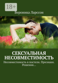 Сексуальная несовместимость. Несовместимость в постели. Признаки. Решения…