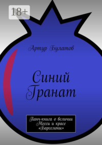 Синий Гранат. Панч-книга о величии Месси и красе «Барселоны»