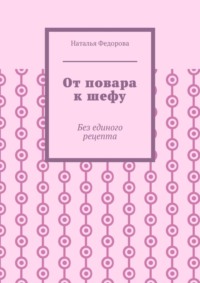 От повара к шефу. Без единого рецепта